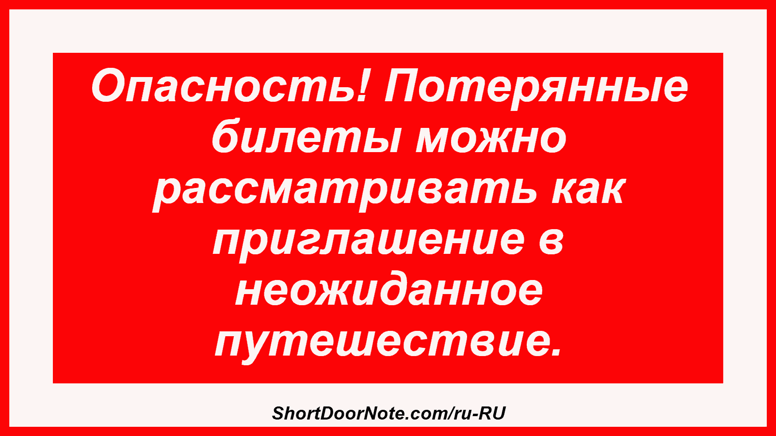 Опасность! Потерянные билеты можно рассматривать как приглашение в неожиданное путешествие.
