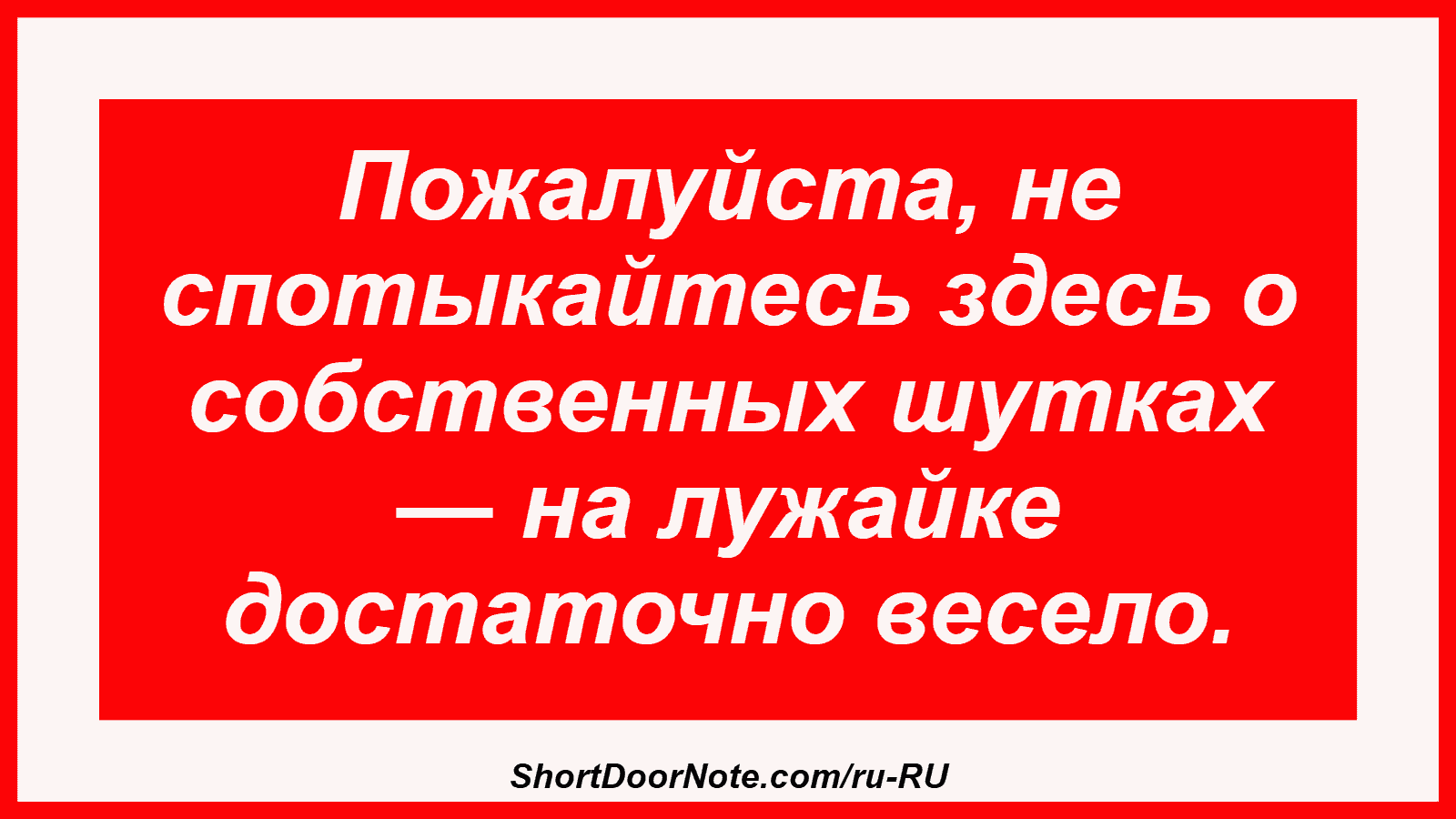Пожалуйста, не спотыкайтесь здесь о собственных шутках — на лужайке достаточно весело.
