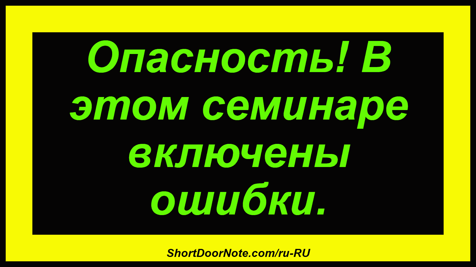 Опасность! В этом семинаре включены ошибки.
