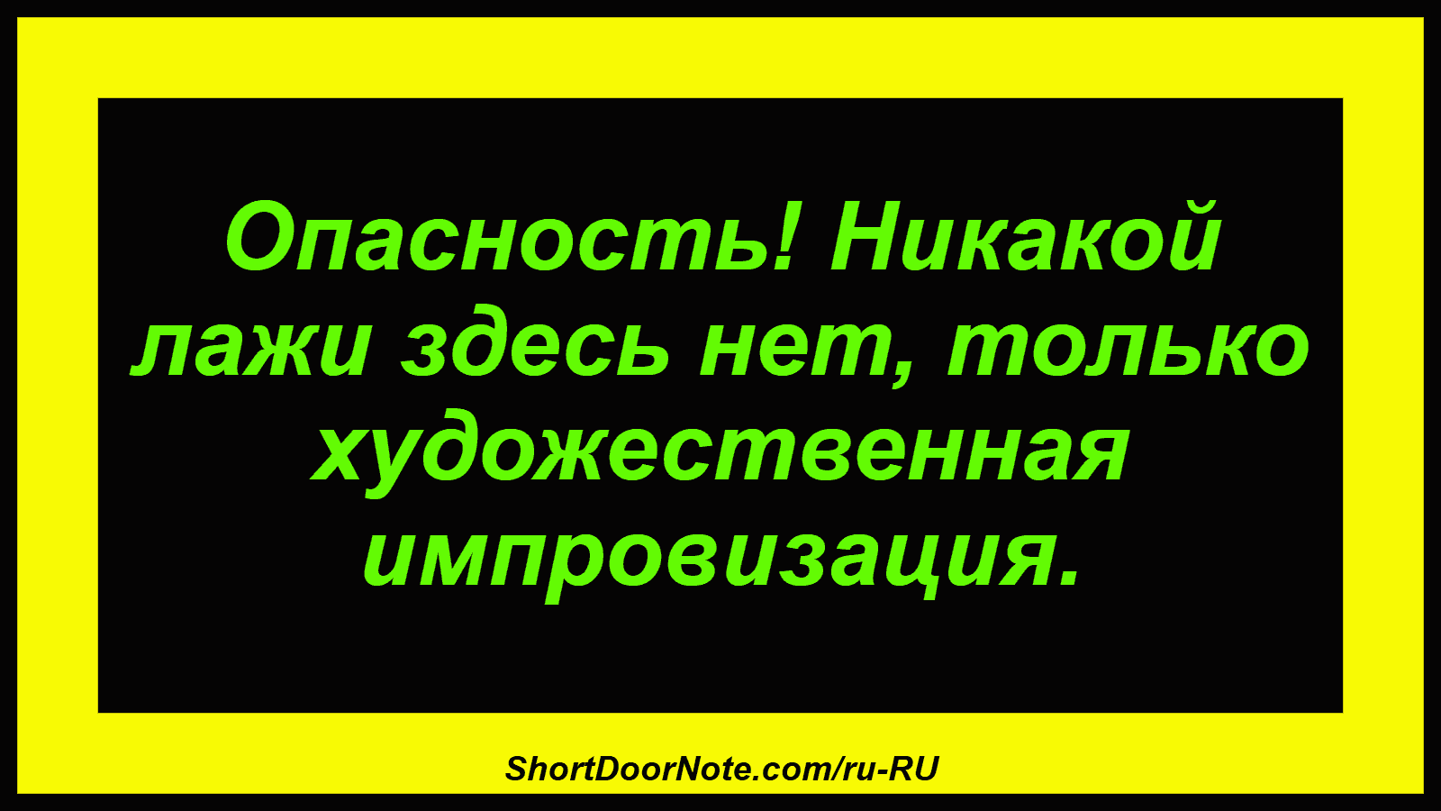 Опасность! Никакой лажи здесь нет, только художественная импровизация.
