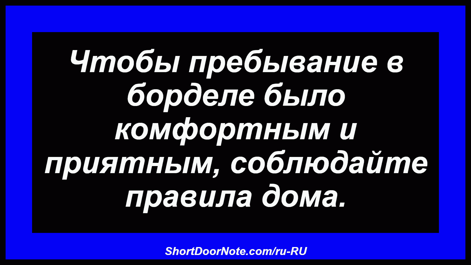 Чтобы пребывание в борделе было комфортным и приятным, соблюдайте правила дома.
