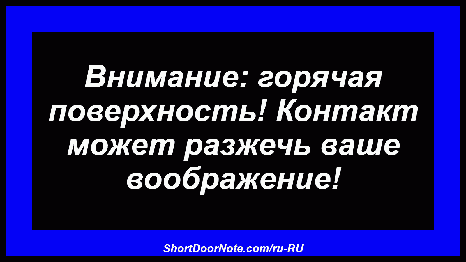 Внимание: горячая поверхность! Контакт может разжечь ваше воображение!
