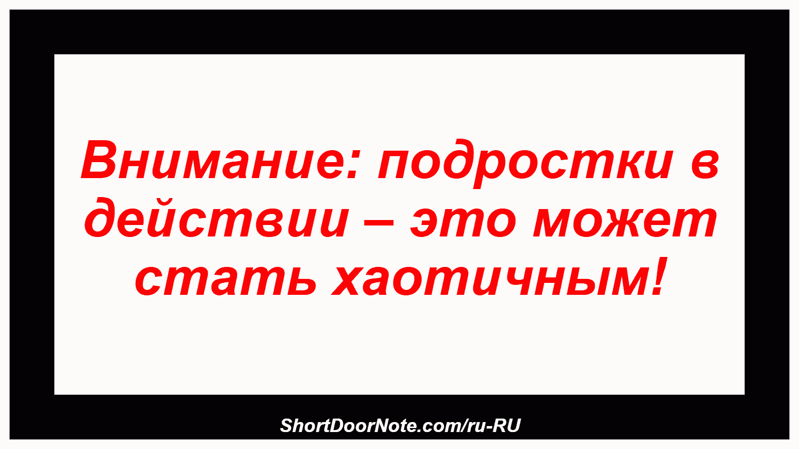 Внимание: подростки в действии – это может стать хаотичным!
