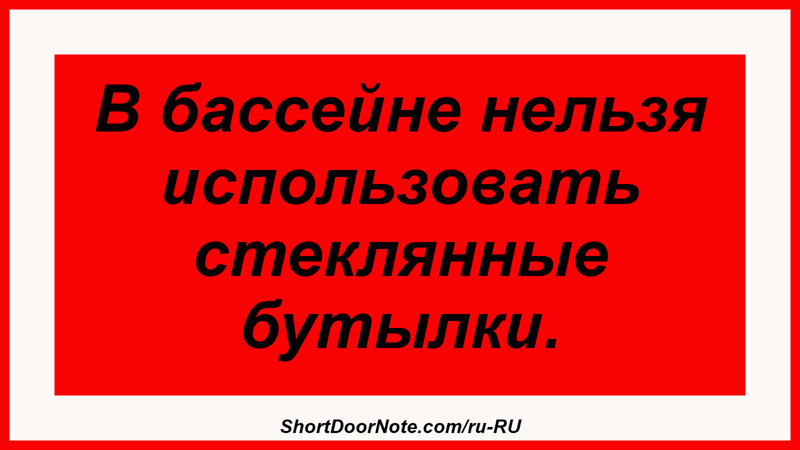 В бассейне нельзя использовать стеклянные бутылки.
