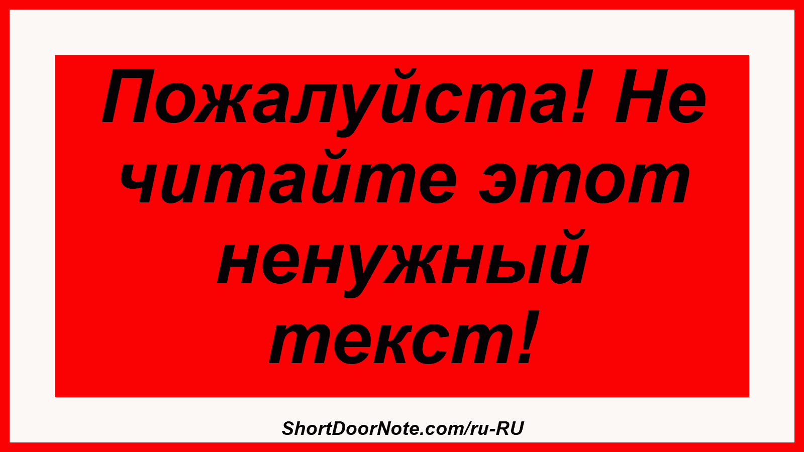 Пожалуйста! Не читайте этот ненужный текст!
