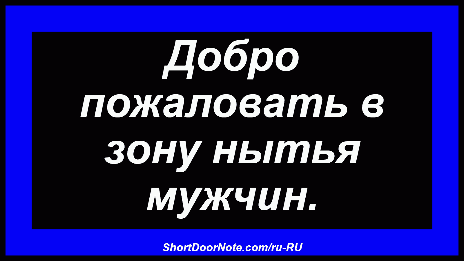 Добро пожаловать в зону нытья мужчин.
