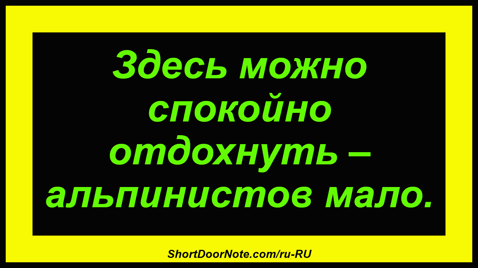 Здесь можно спокойно отдохнуть – альпинистов мало.
