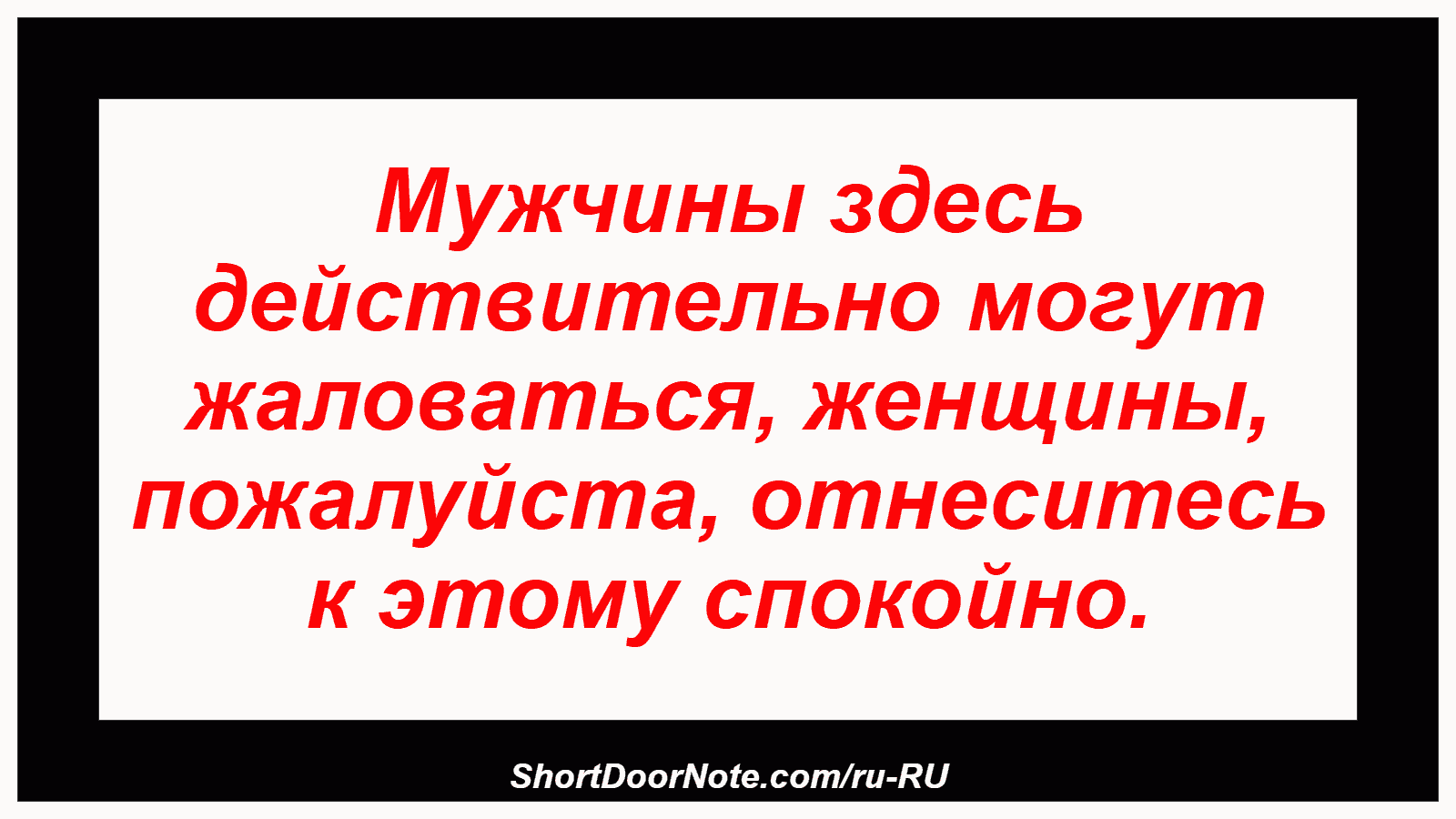 Мужчины здесь действительно могут жаловаться, женщины, пожалуйста, отнеситесь к этому спокойно.
