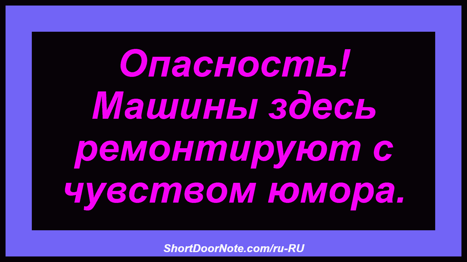 Опасность! Машины здесь ремонтируют с чувством юмора.
