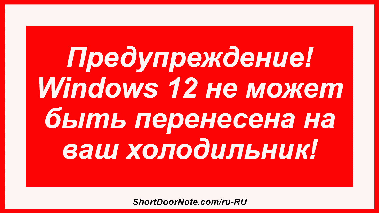 Предупреждение! Windows 12 не может быть перенесена на ваш холодильник!
