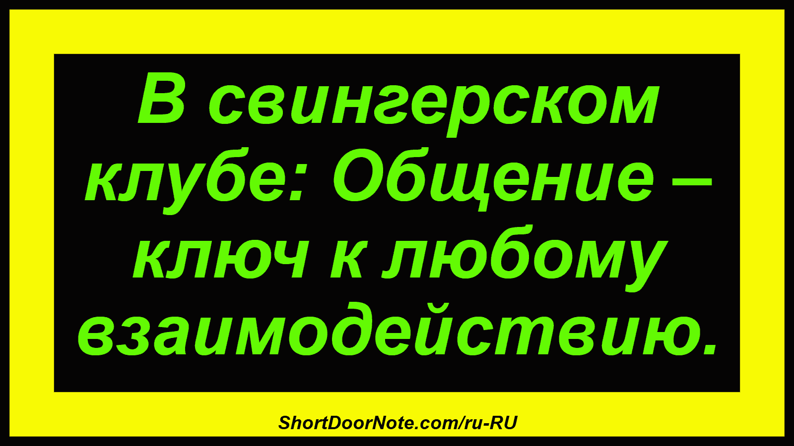 В свингерском клубе: Общение – ключ к любому взаимодействию.
