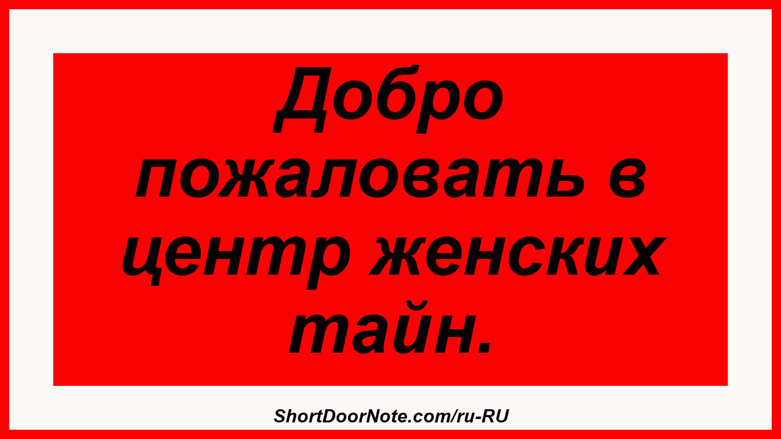 Добро пожаловать в центр женских тайн.
