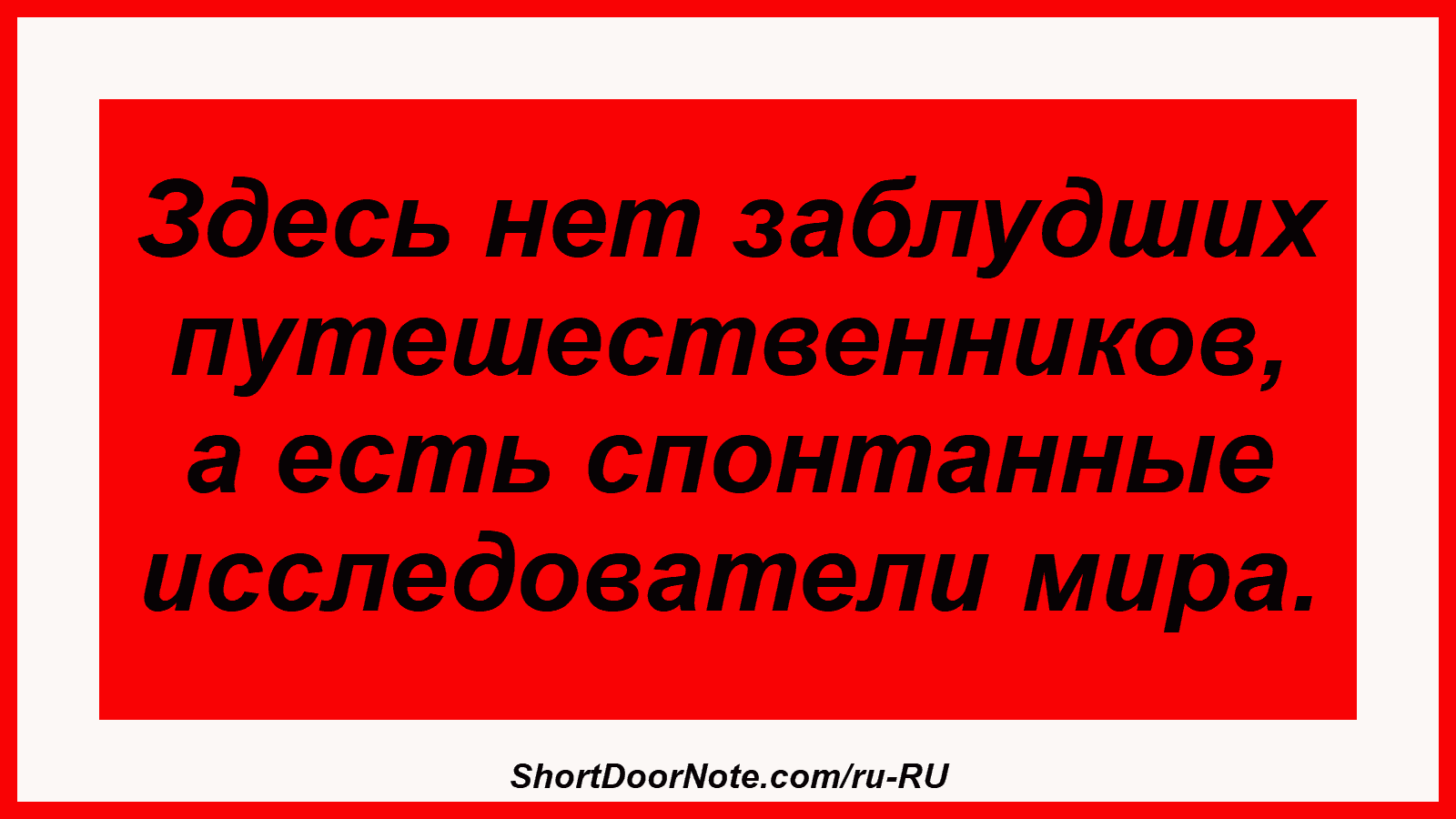 Здесь нет заблудших путешественников, а есть спонтанные исследователи мира.
