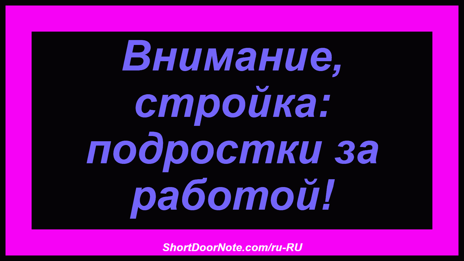 Внимание, стройка: подростки за работой!
