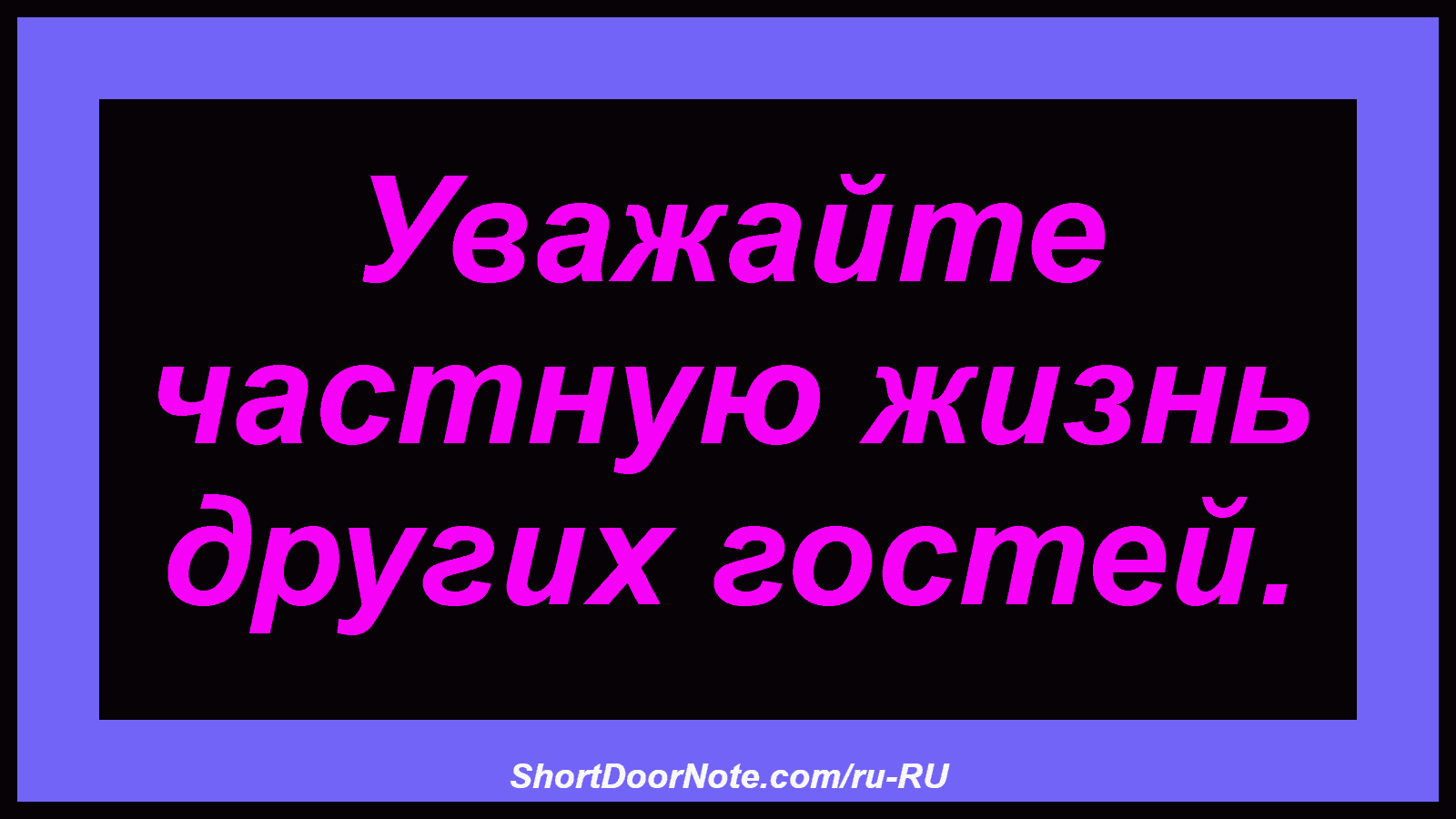 Уважайте частную жизнь других гостей.
