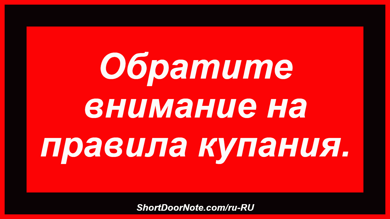 Обратите внимание на правила купания.
