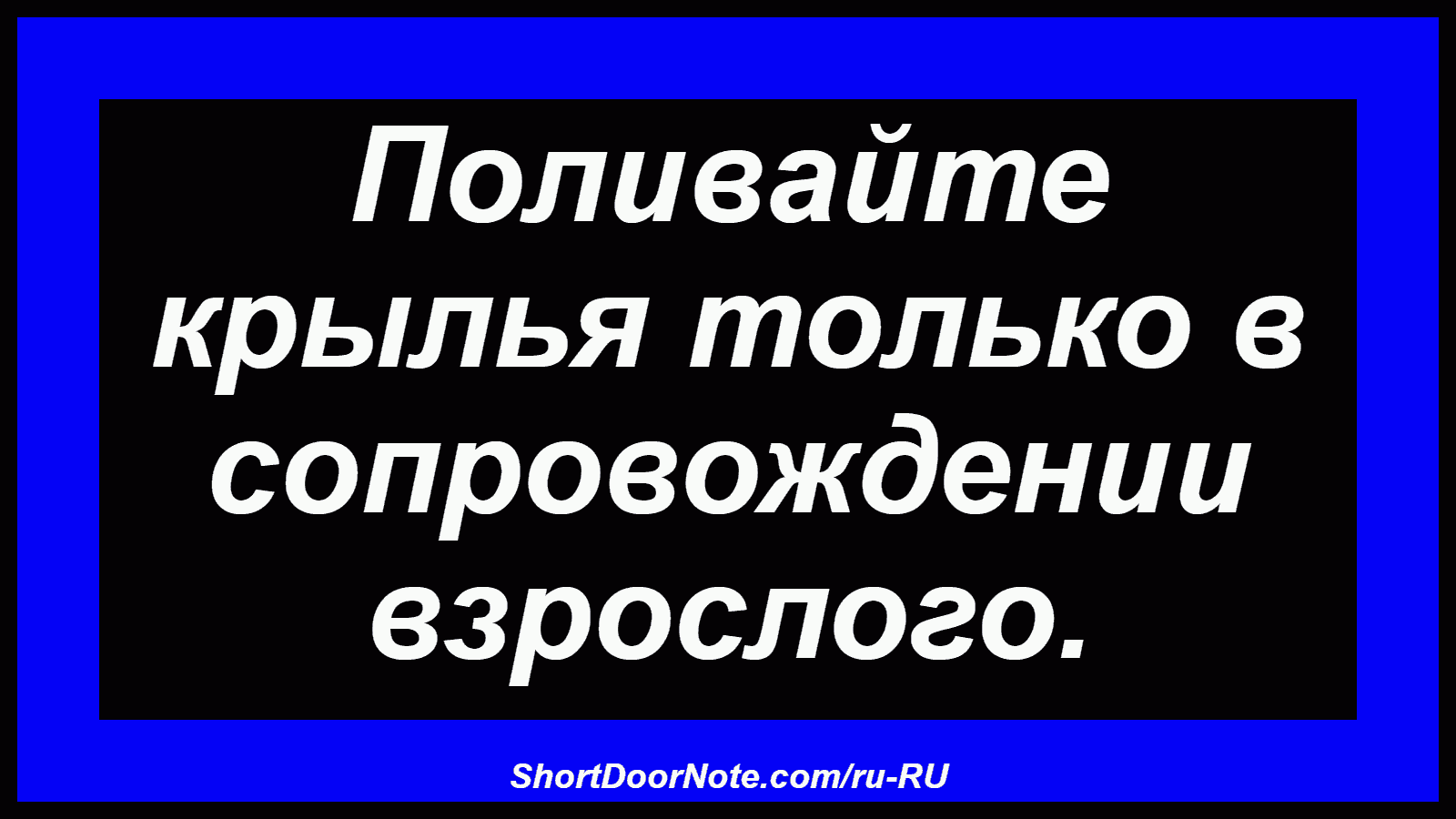 Поливайте крылья только в сопровождении взрослого.
