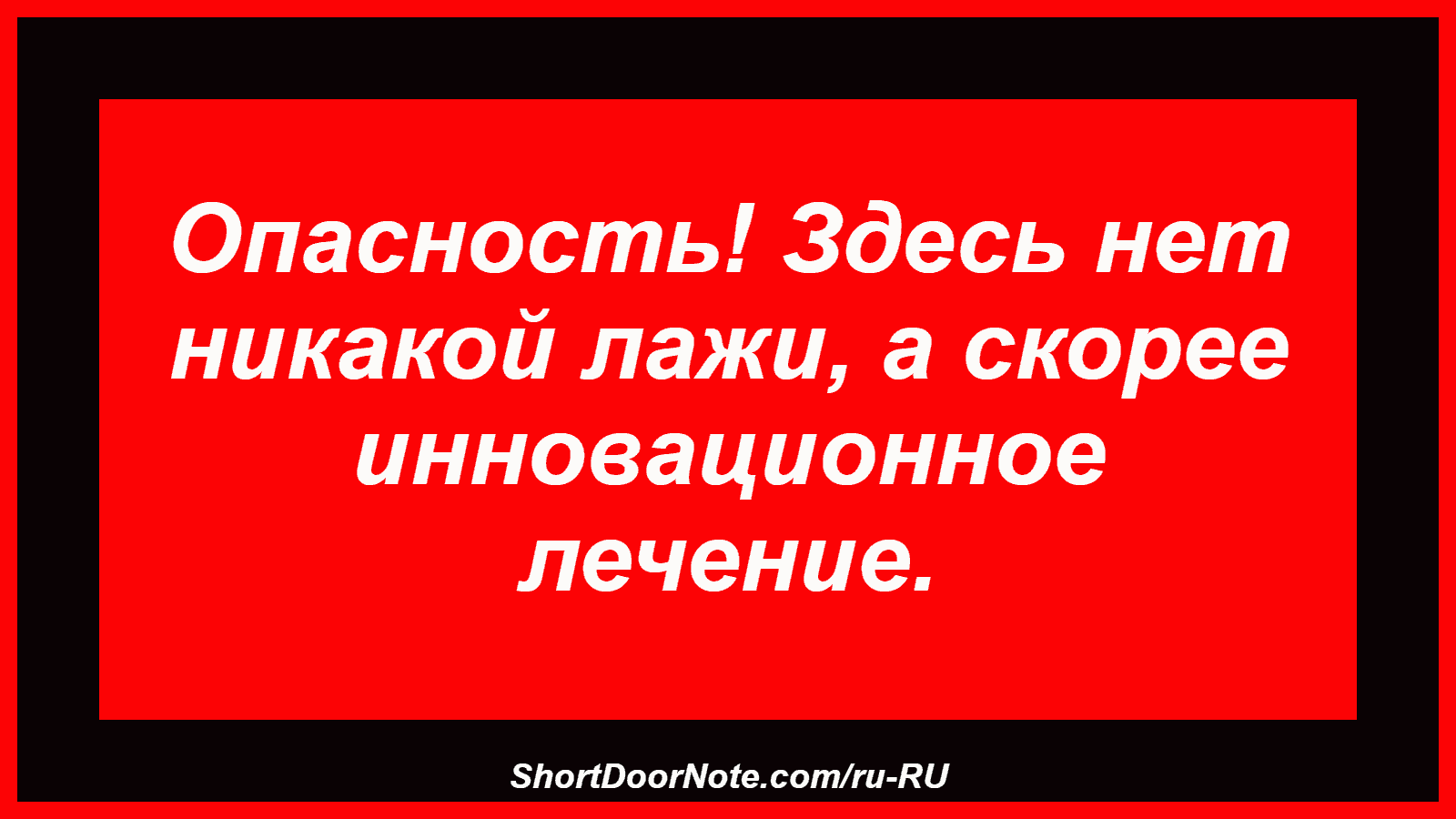 Опасность! Здесь нет никакой лажи, а скорее инновационное лечение.
