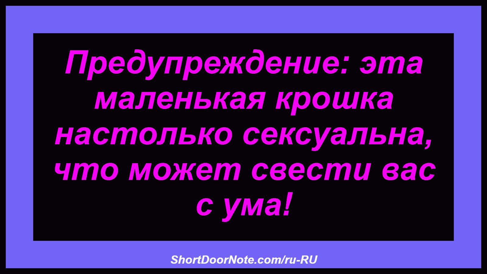 Предупреждение: эта маленькая крошка настолько сексуальна, что может свести вас с ума!
