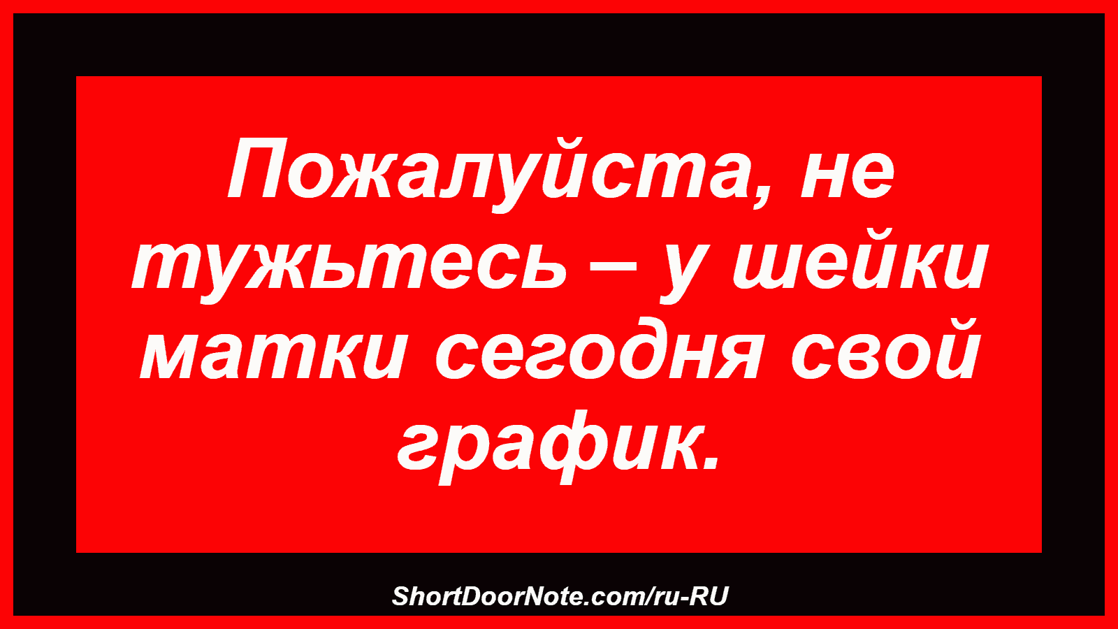 Пожалуйста, не тужьтесь – у шейки матки сегодня свой график.

