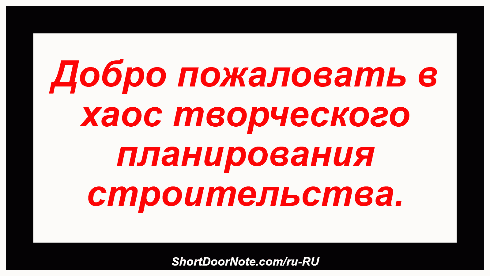 Добро пожаловать в хаос творческого планирования строительства.
