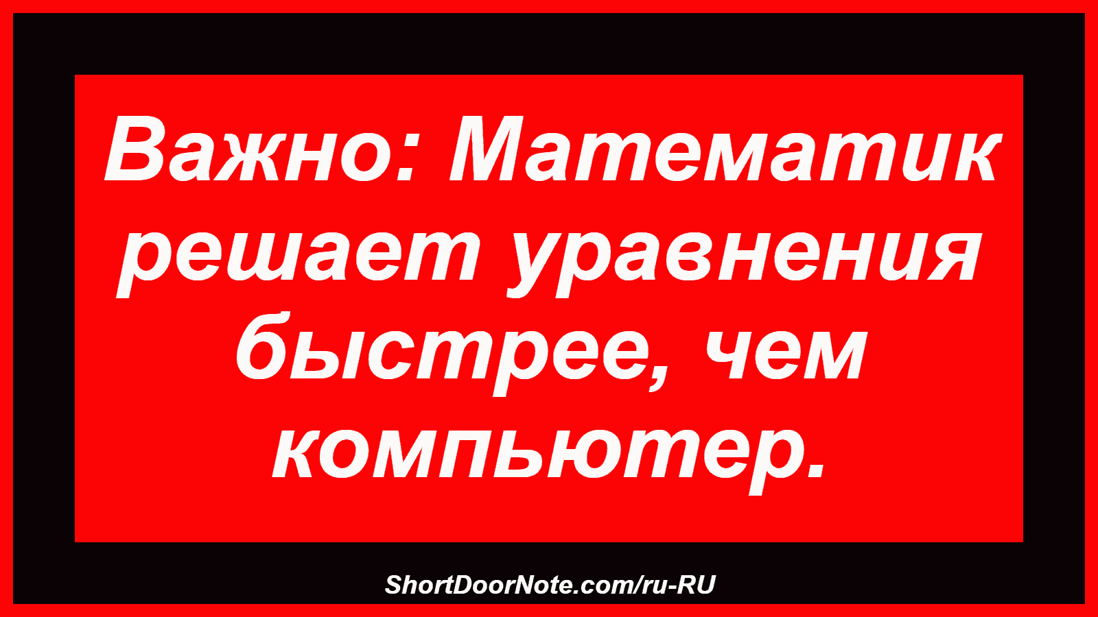 Важно: Математик решает уравнения быстрее, чем компьютер.
