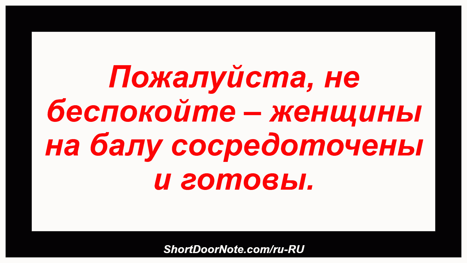 Пожалуйста, не беспокойте – женщины на балу сосредоточены и готовы.
