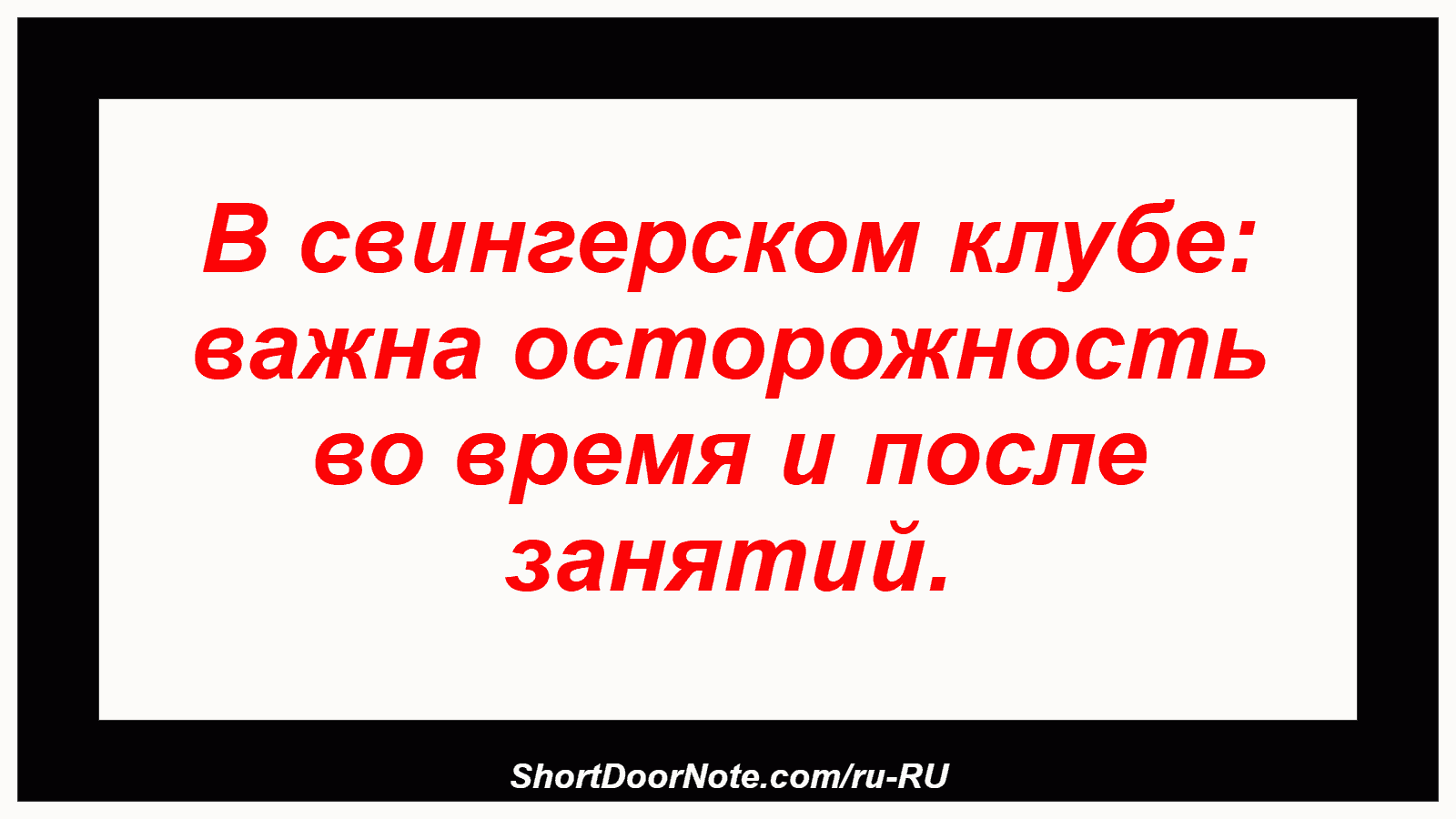 В свингерском клубе: важна осторожность во время и после занятий.
