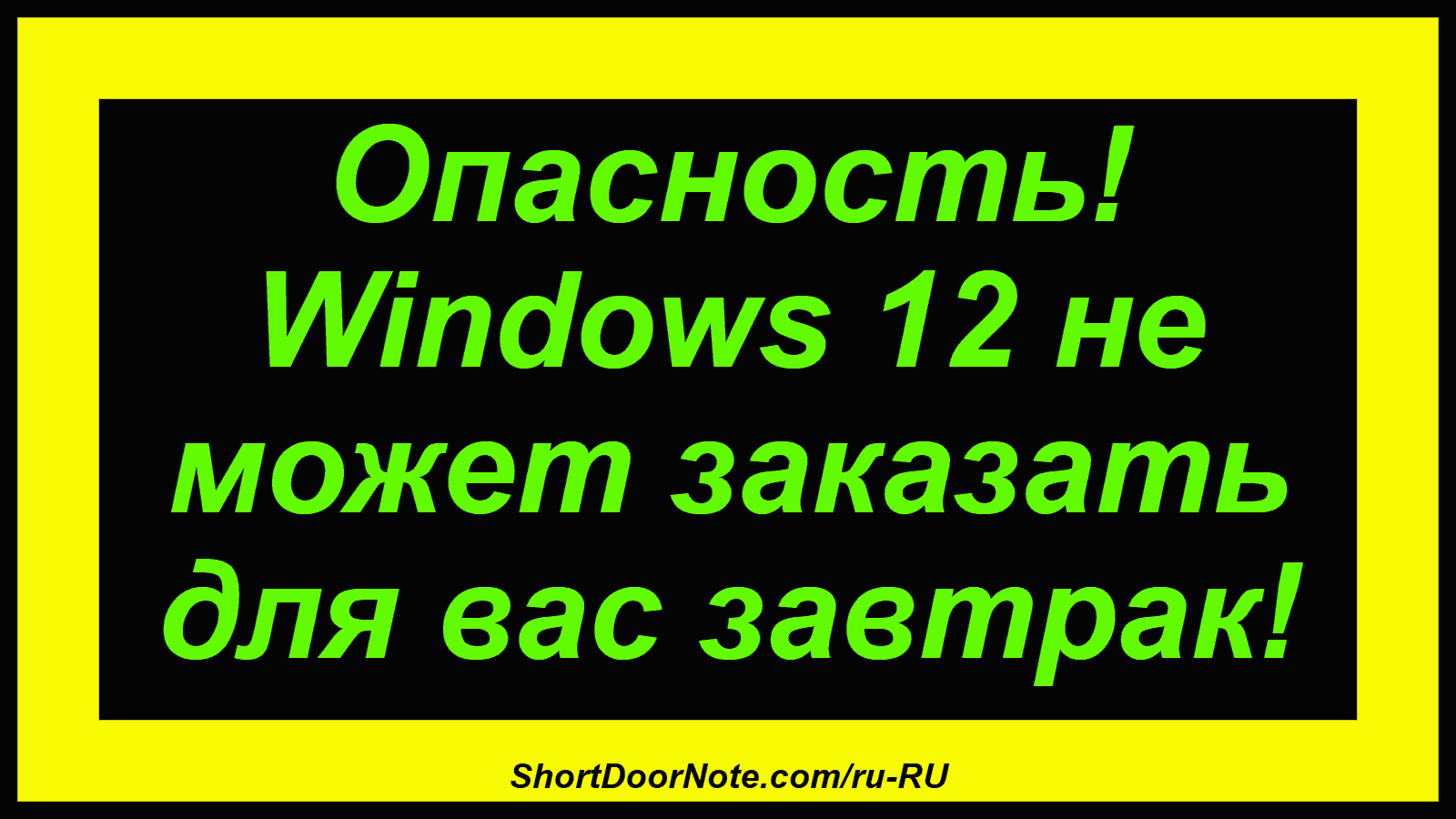 Опасность! Windows 12 не может заказать для вас завтрак!
