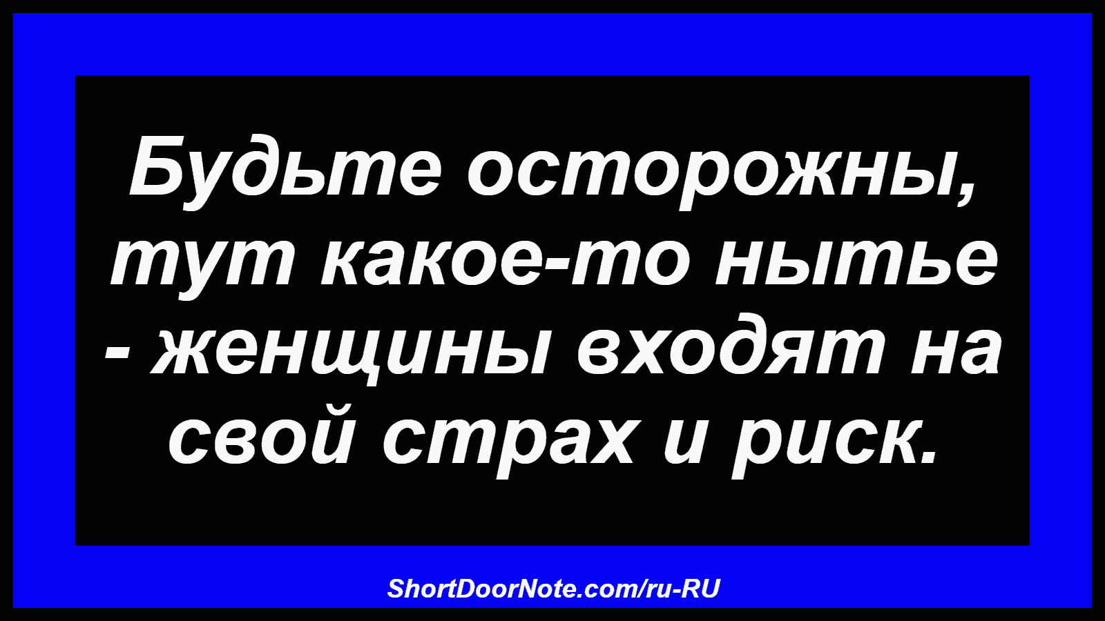 Будьте осторожны, тут какое-то нытье - женщины входят на свой страх и риск.
