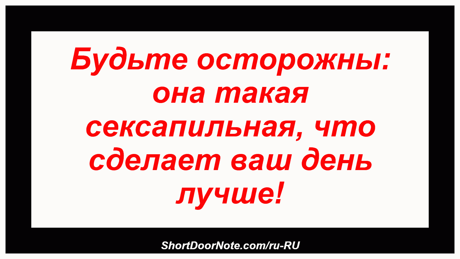 Будьте осторожны: она такая сексапильная, что сделает ваш день лучше!
