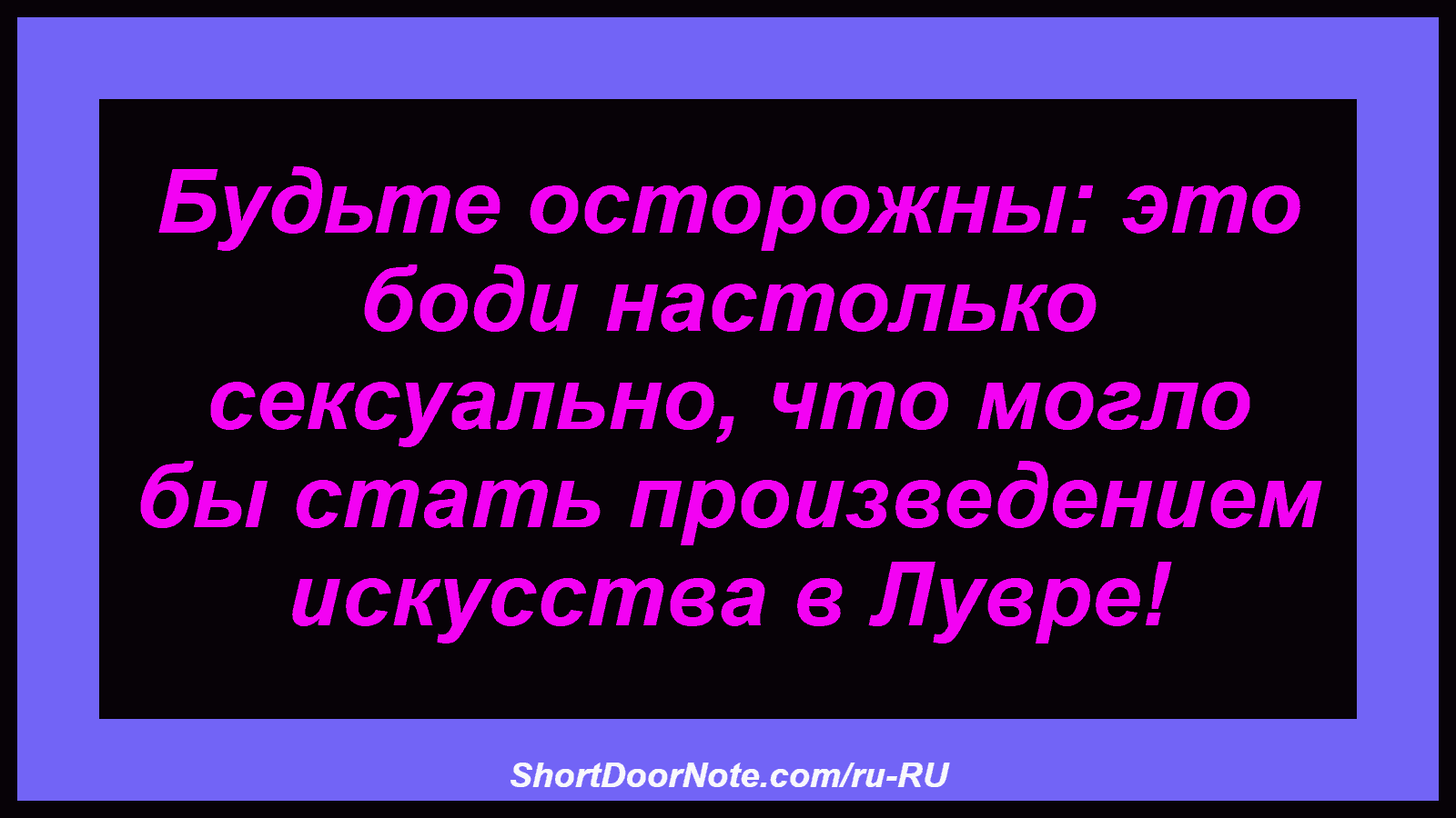 Будьте осторожны: это боди настолько сексуально, что могло бы стать произведением искусства в Лувре!
