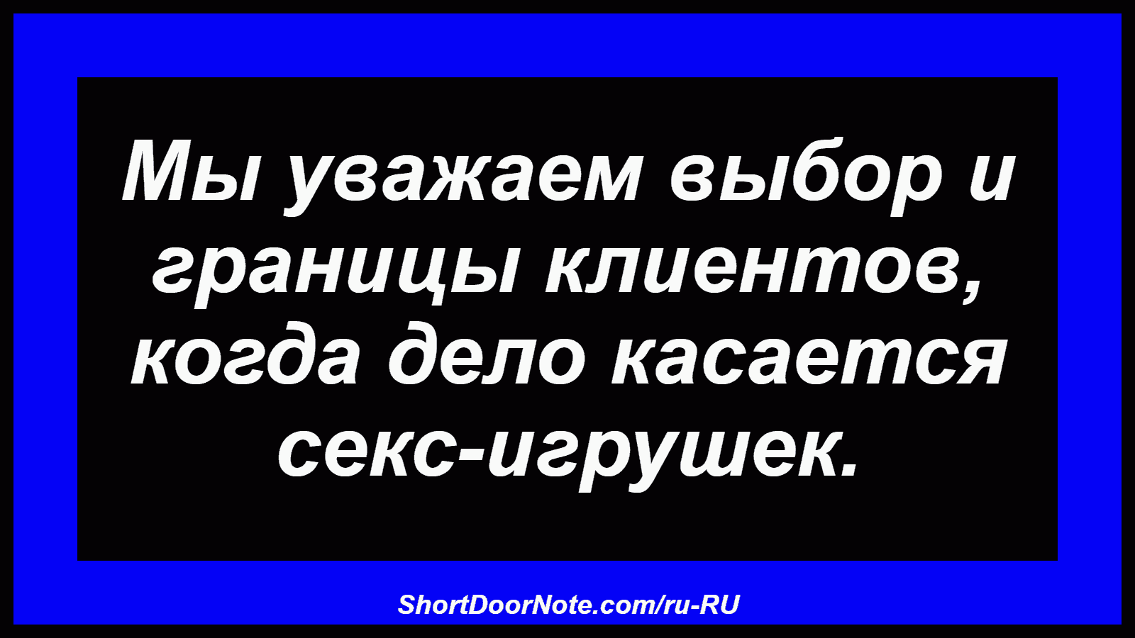 Мы уважаем выбор и границы клиентов, когда дело касается секс-игрушек.
