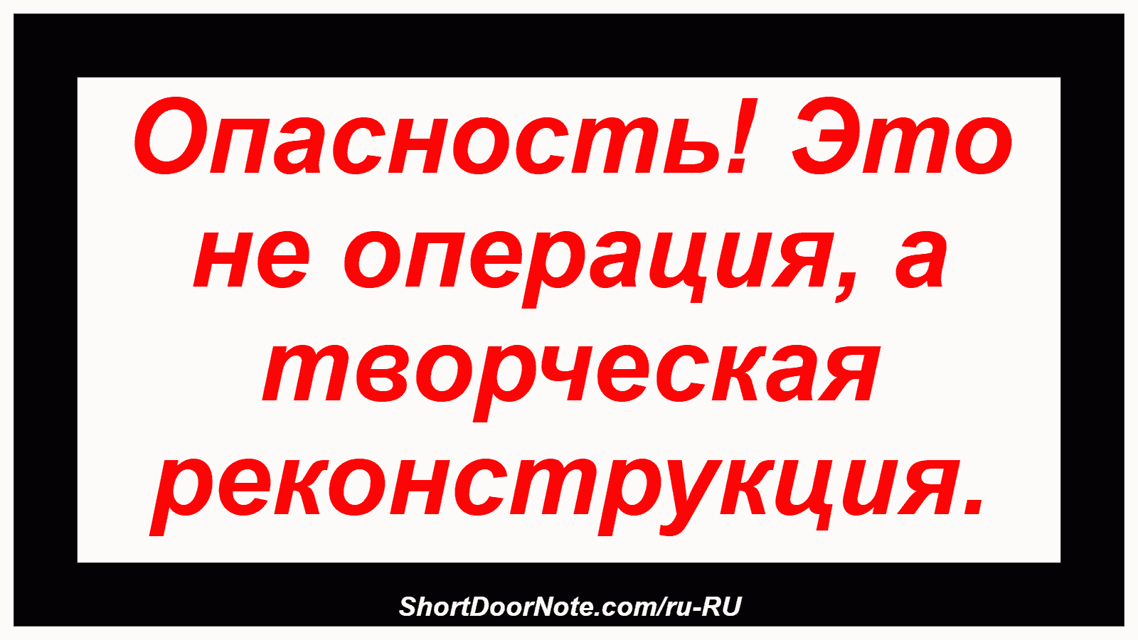 Опасность! Это не операция, а творческая реконструкция.
