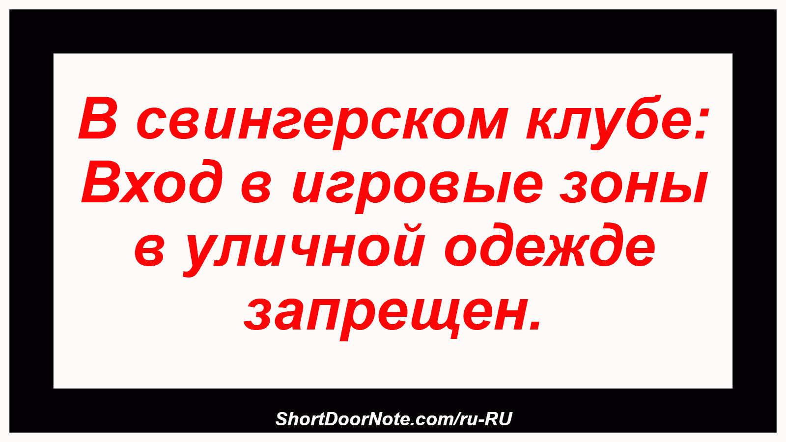 В свингерском клубе: Вход в игровые зоны в уличной одежде запрещен.
