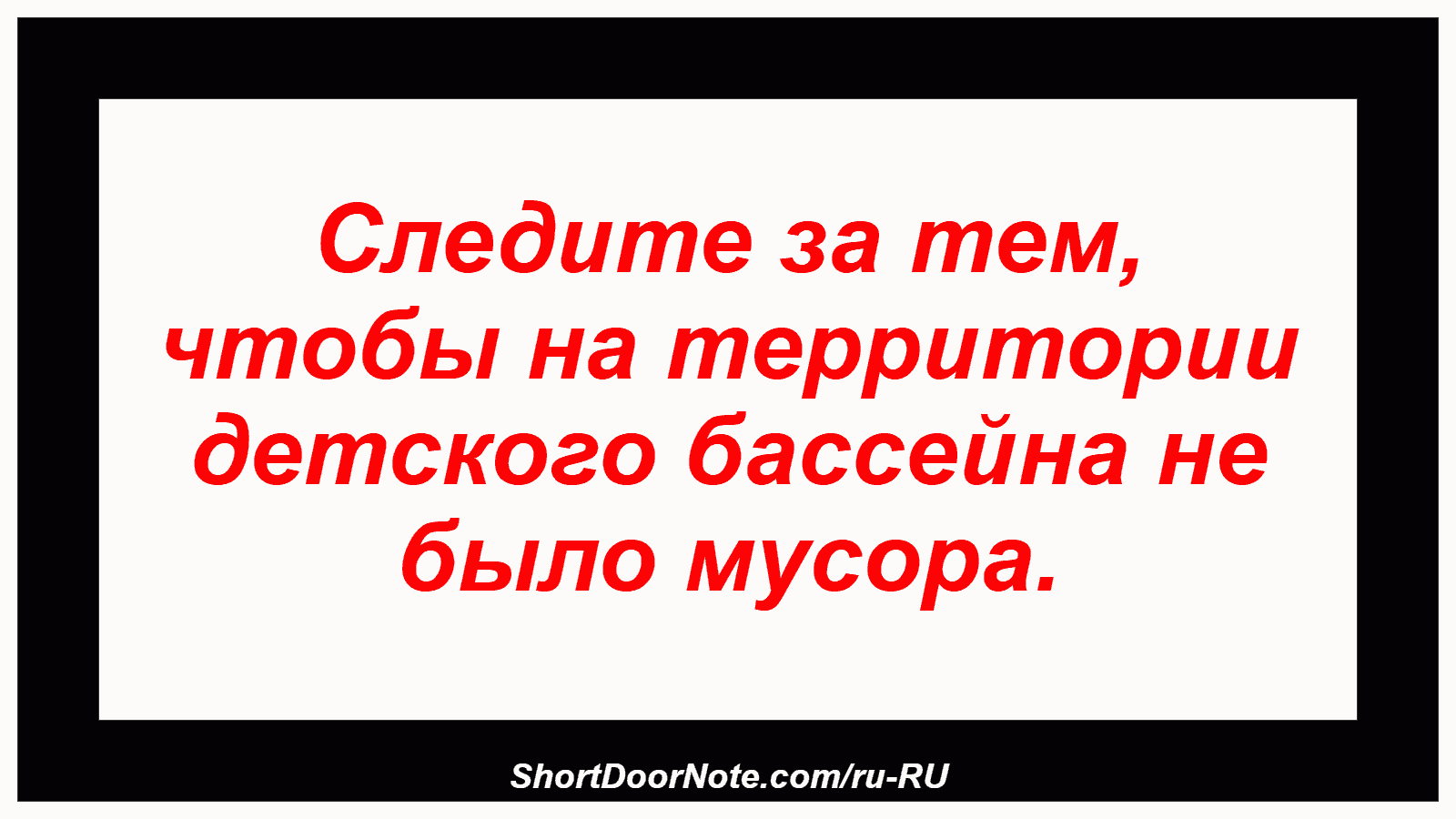 Следите за тем, чтобы на территории детского бассейна не было мусора.

