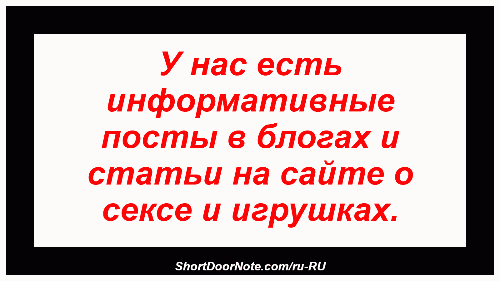 У нас есть информативные посты в блогах и статьи на сайте о сексе и игрушках.
