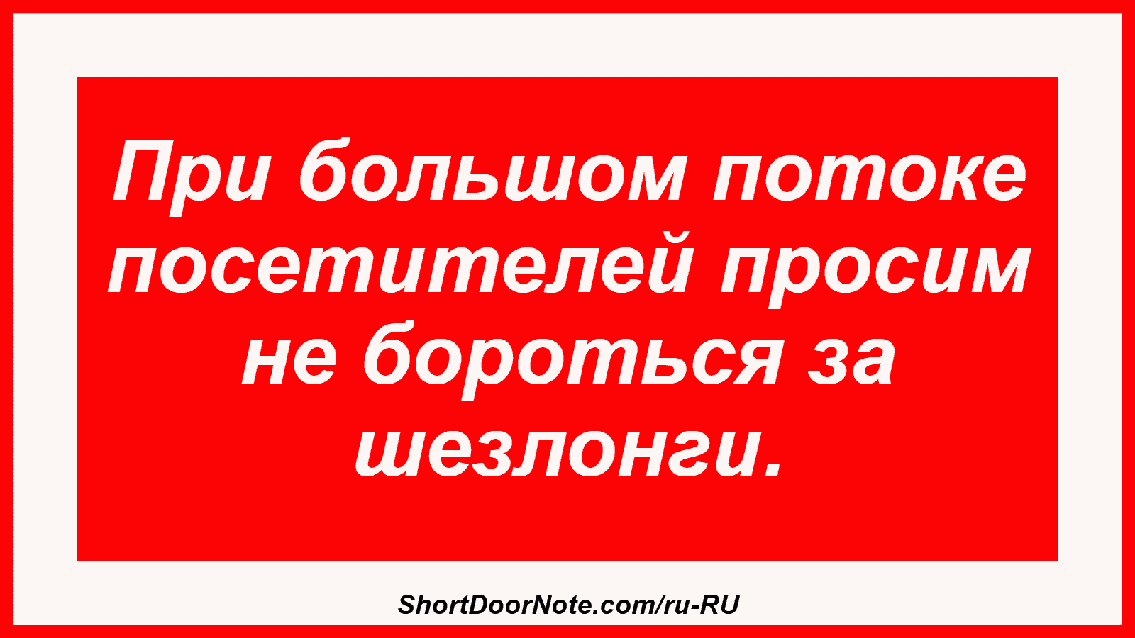 При большом потоке посетителей просим не бороться за шезлонги.
