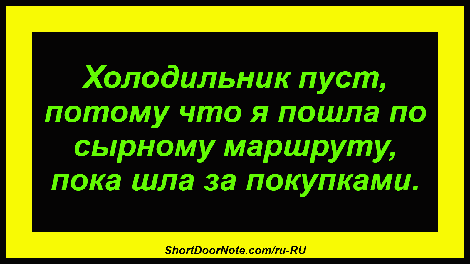 Холодильник пуст, потому что я пошла по сырному маршруту, пока шла за покупками.
