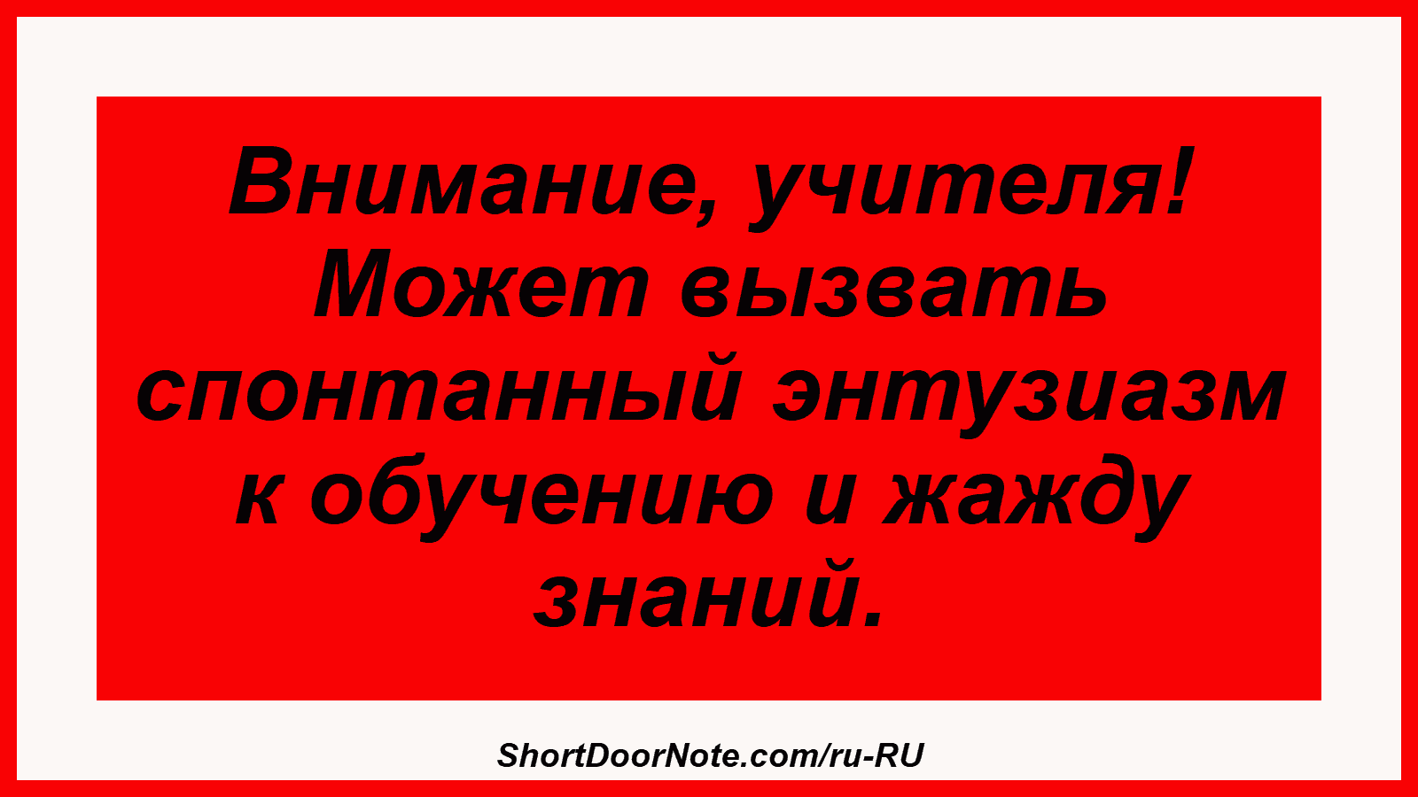 Внимание, учителя! Может вызвать спонтанный энтузиазм к обучению и жажду знаний.

