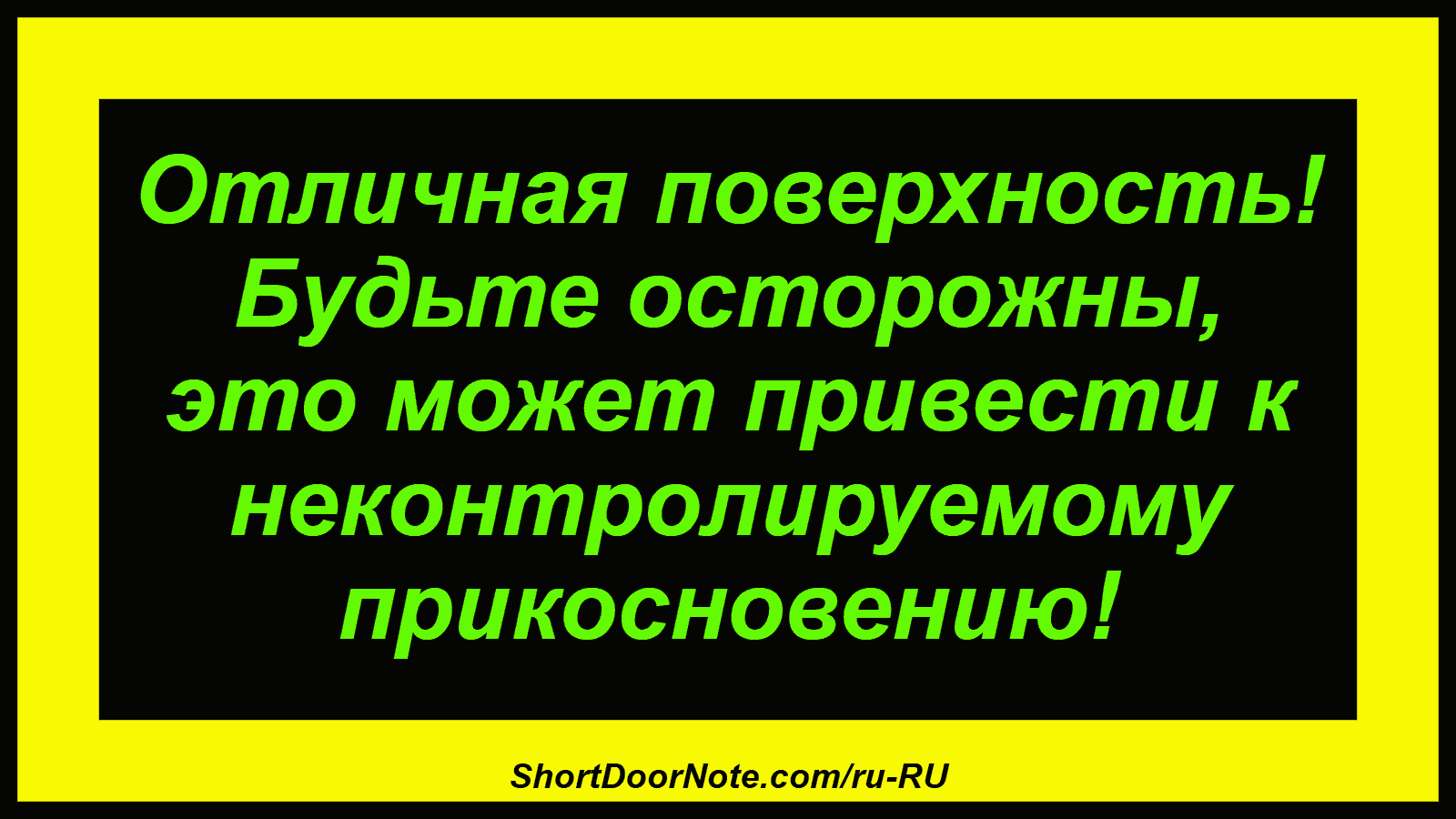Отличная поверхность! Будьте осторожны, это может привести к неконтролируемому прикосновению!
