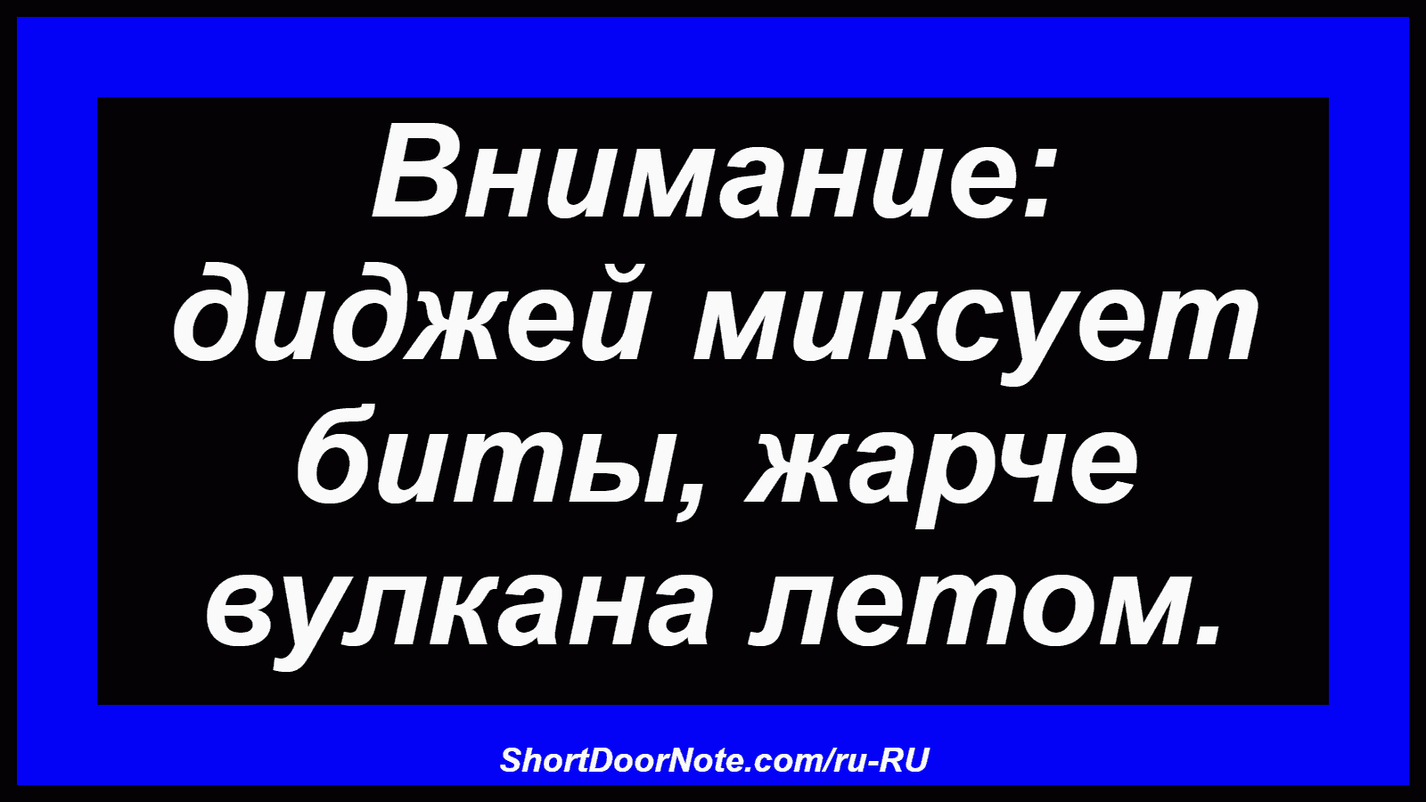 Внимание: диджей миксует биты, жарче вулкана летом.
