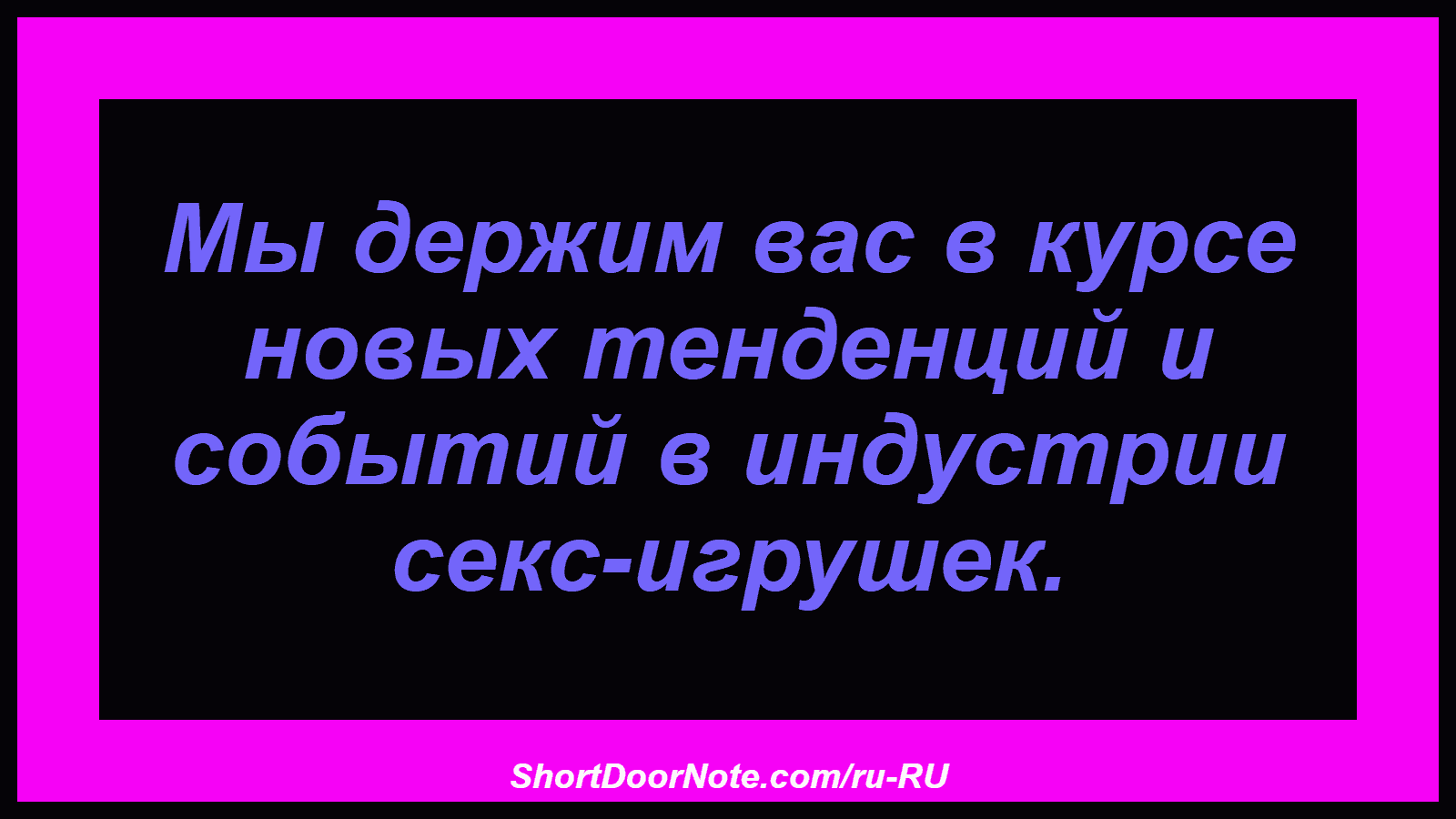 Мы держим вас в курсе новых тенденций и событий в индустрии секс-игрушек.
