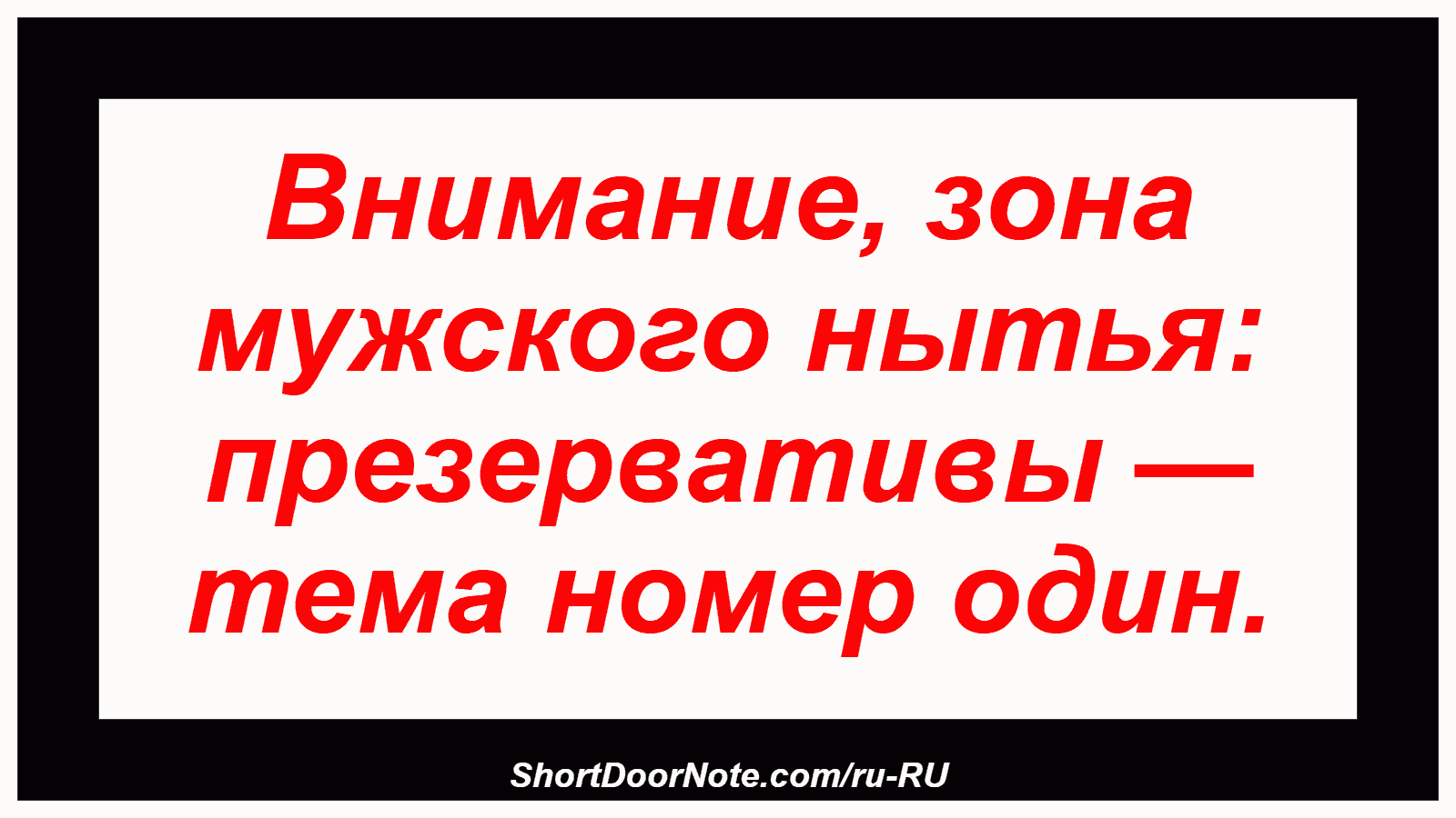 Внимание, зона мужского нытья: презервативы — тема номер один.

