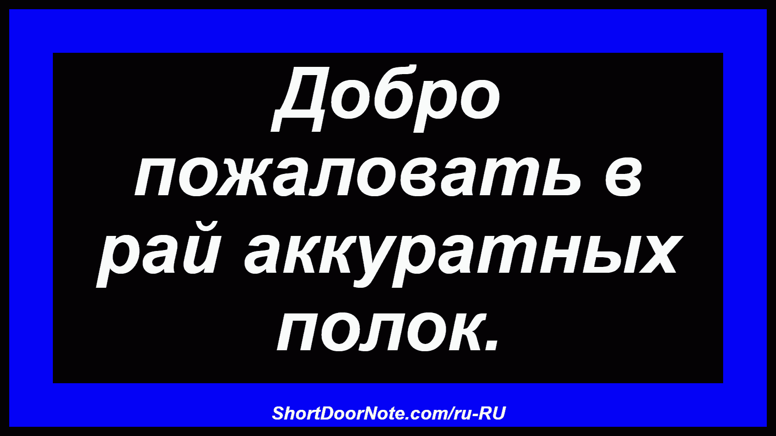 Добро пожаловать в рай аккуратных полок.
