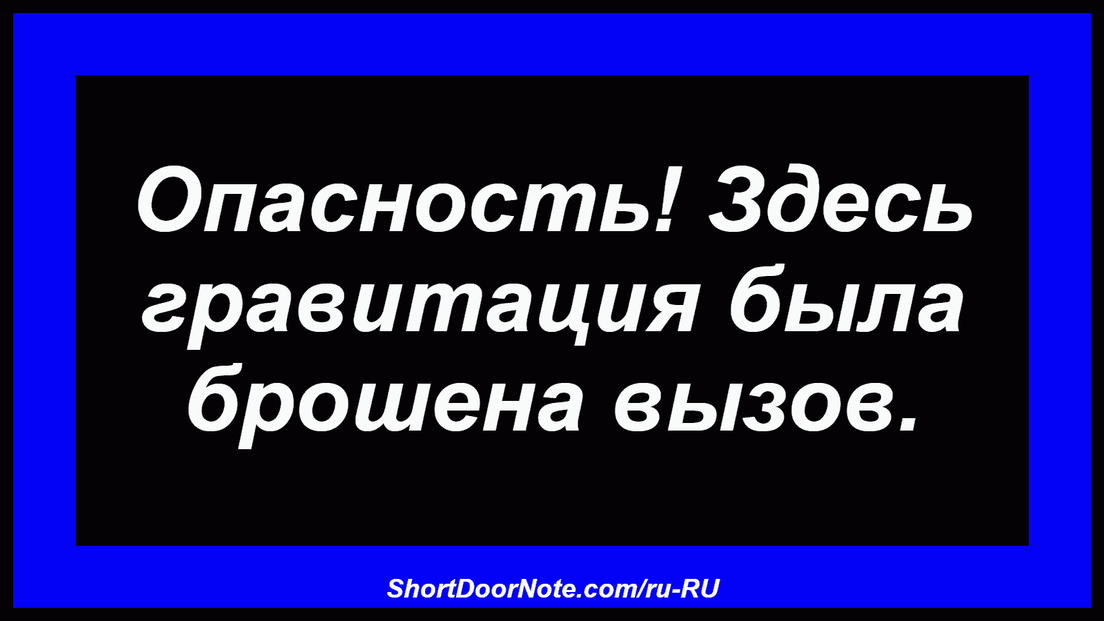 Опасность! Здесь гравитация была брошена вызов.
