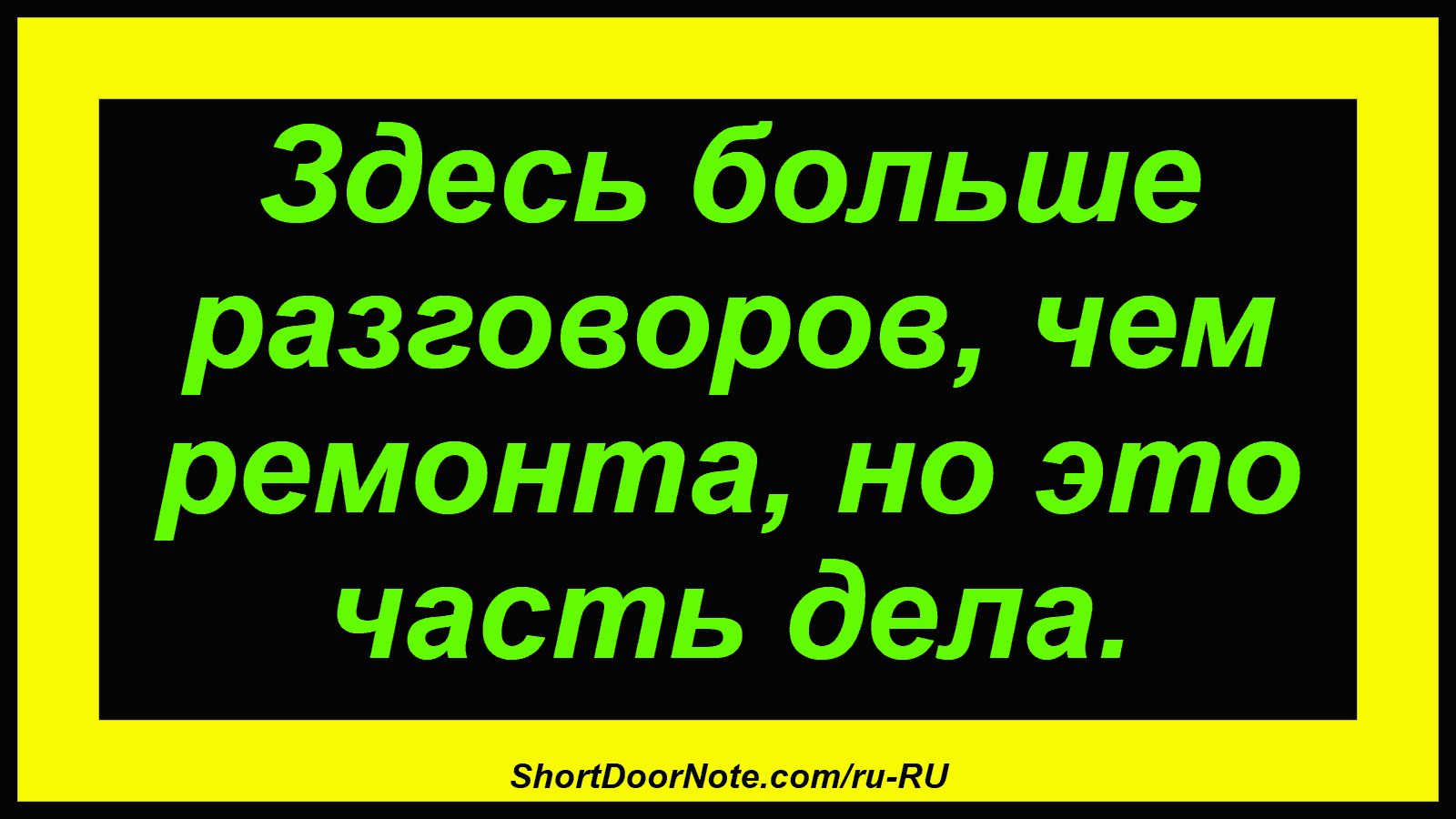 Здесь больше разговоров, чем ремонта, но это часть дела.
