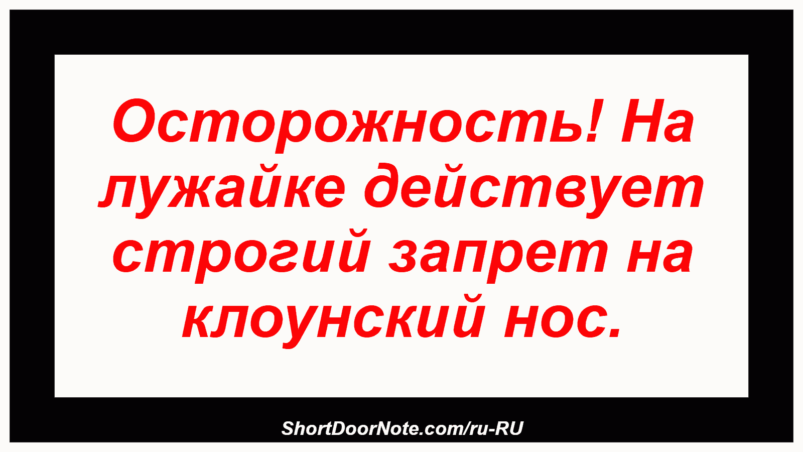 Осторожность! На лужайке действует строгий запрет на клоунский нос.
