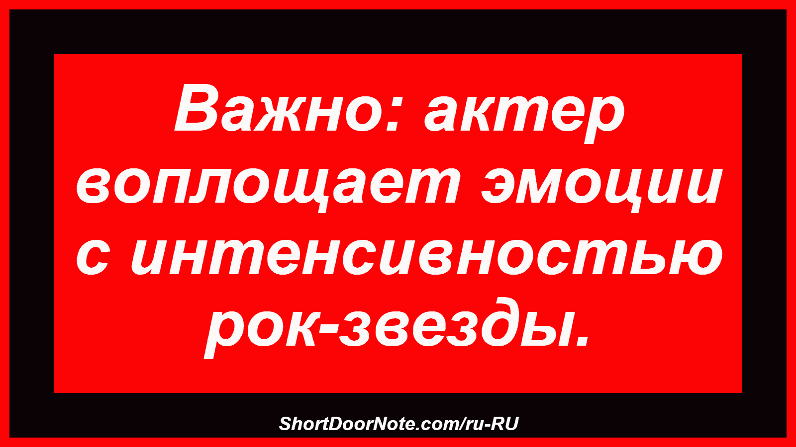 Важно: актер воплощает эмоции с интенсивностью рок-звезды.

