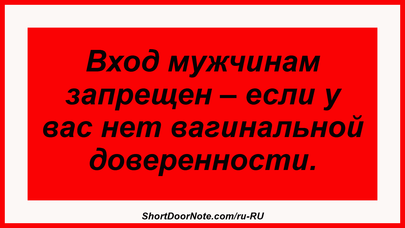 Вход мужчинам запрещен – если у вас нет вагинальной доверенности.

